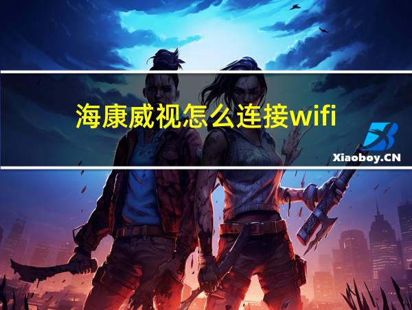 海康威视怎么连接wifi的相关图片