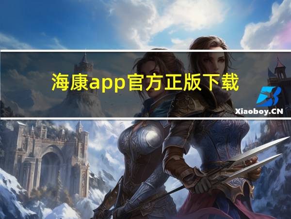 海康app官方正版下载的相关图片