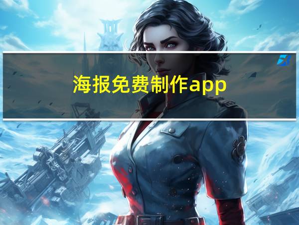 海报免费制作app的相关图片