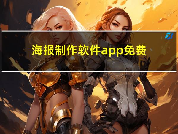 海报制作软件app免费的相关图片