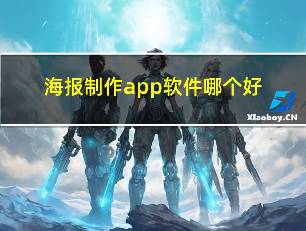 海报制作app软件哪个好的相关图片