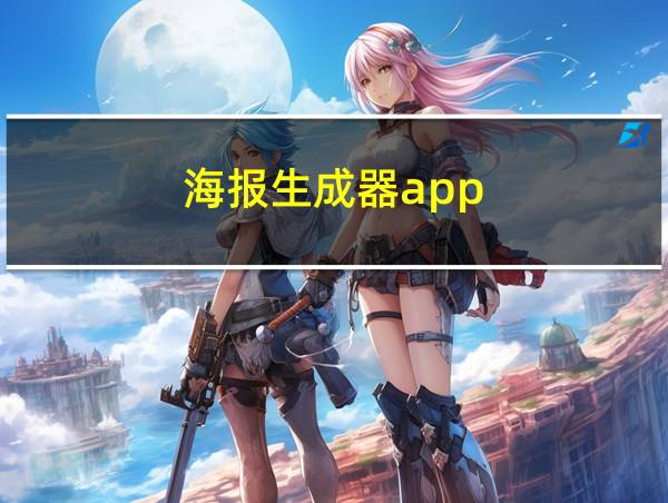 海报生成器app的相关图片