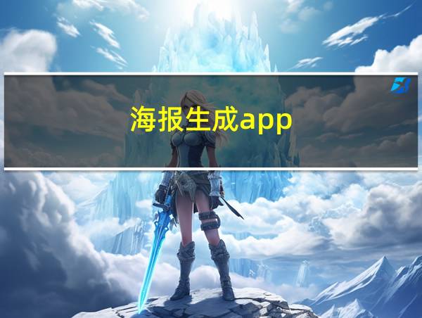 海报生成app的相关图片