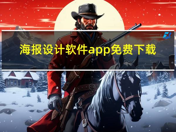 海报设计软件app免费下载的相关图片