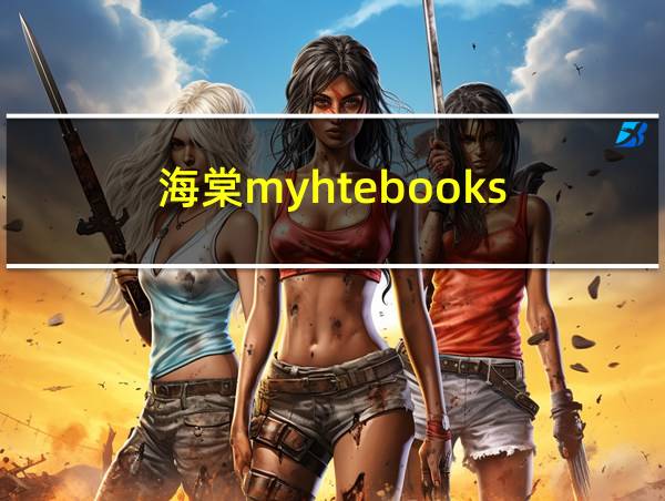 海棠myhtebooks的相关图片