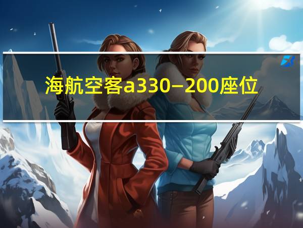 海航空客a330―200座位图的相关图片