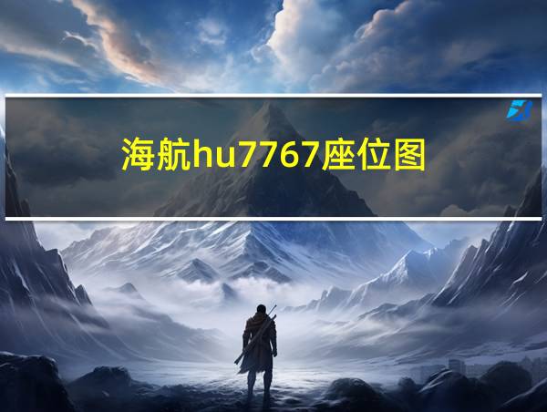 海航hu7767座位图的相关图片