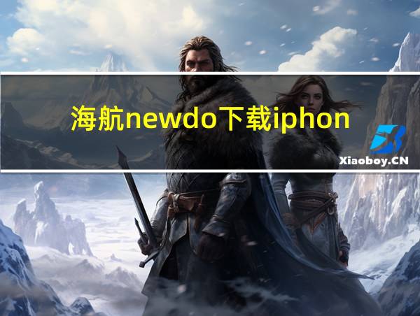 海航newdo下载iphone的相关图片