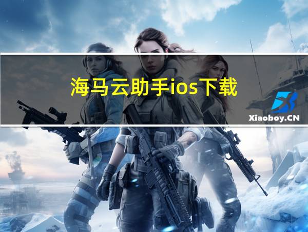 海马云助手ios下载的相关图片