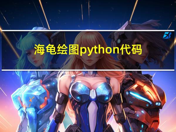 海龟绘图python代码的相关图片