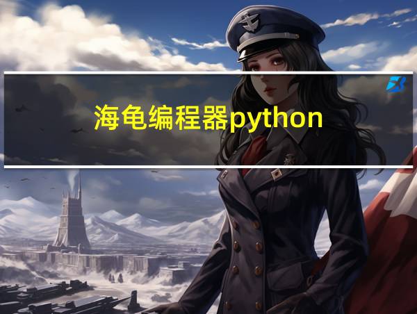 海龟编程器python的相关图片