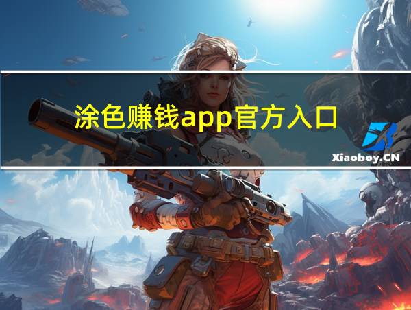 涂色赚钱app官方入口的相关图片