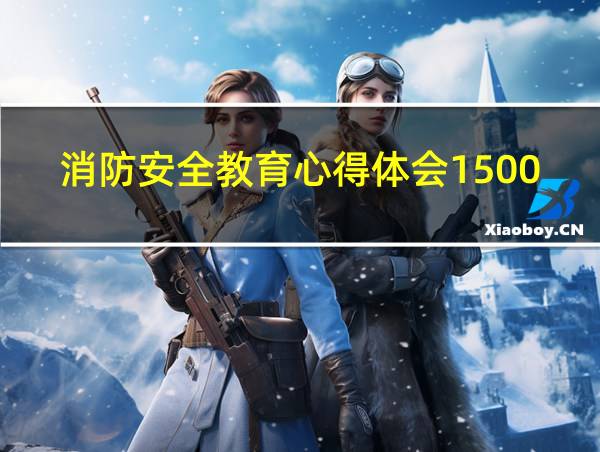 消防安全教育心得体会1500字的相关图片