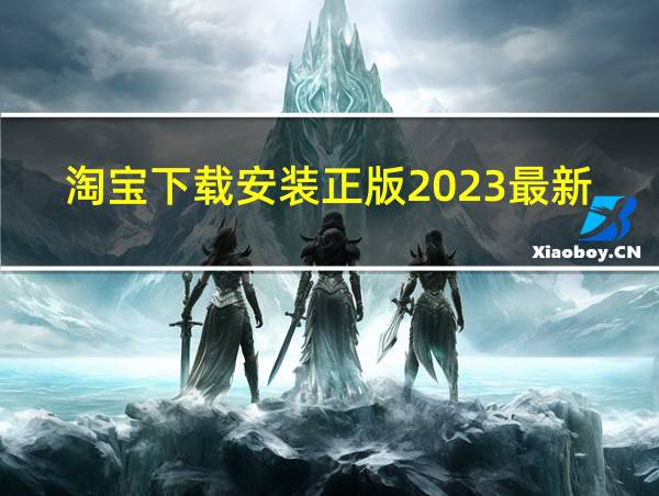 淘宝下载安装正版2023最新版官网的相关图片