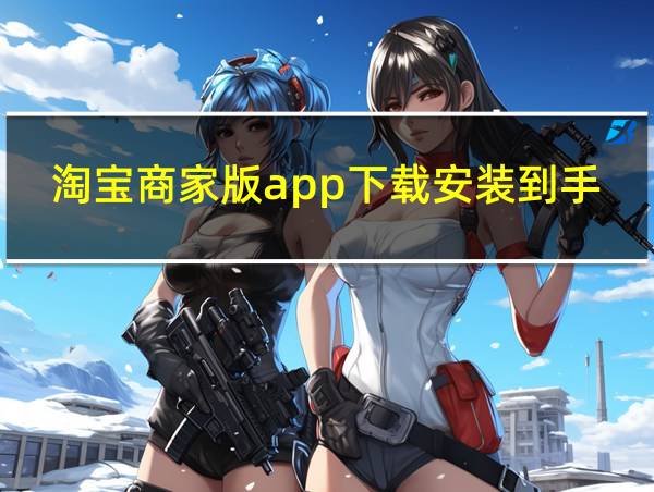 淘宝商家版app下载安装到手机的相关图片