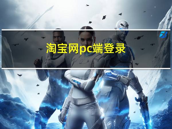 淘宝网pc端登录的相关图片