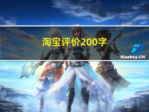 淘宝评价200字的相关图片