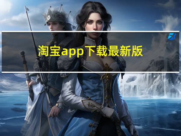 淘宝app下载最新版的相关图片