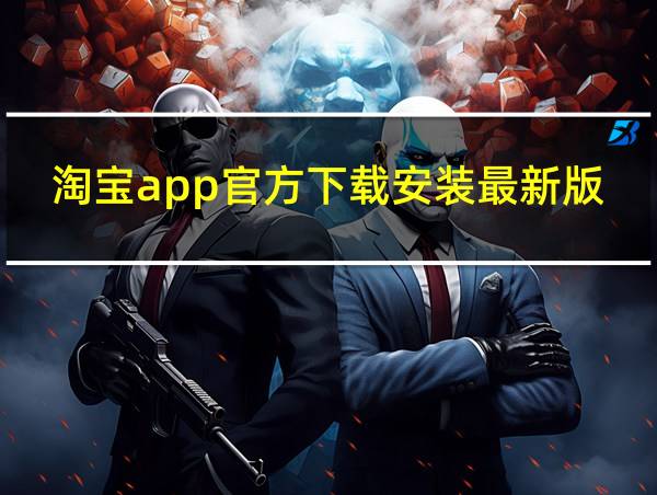 淘宝app官方下载安装最新版的相关图片