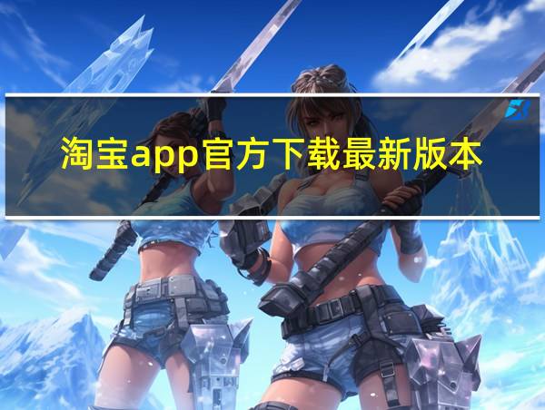 淘宝app官方下载最新版本的相关图片