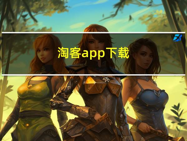 淘客app下载的相关图片