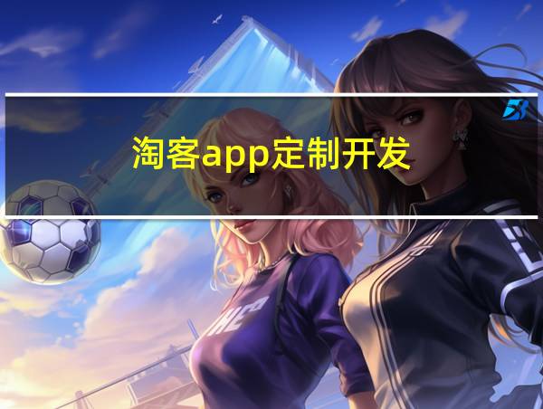 淘客app定制开发的相关图片