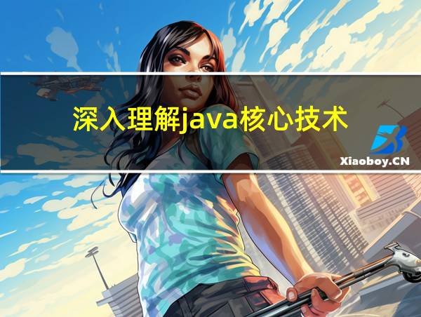 深入理解java核心技术的相关图片