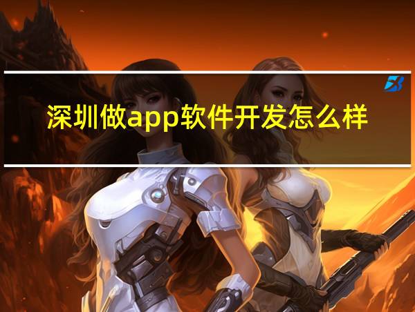 深圳做app软件开发怎么样的相关图片