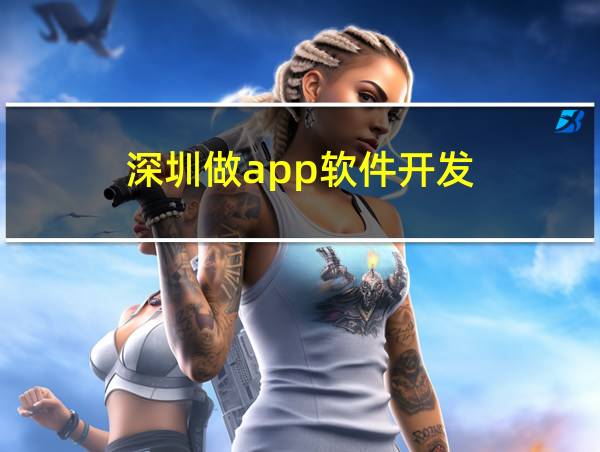 深圳做app软件开发的相关图片