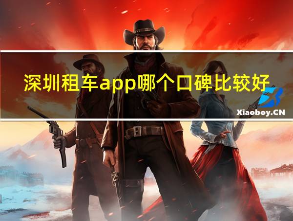 深圳租车app哪个口碑比较好的相关图片