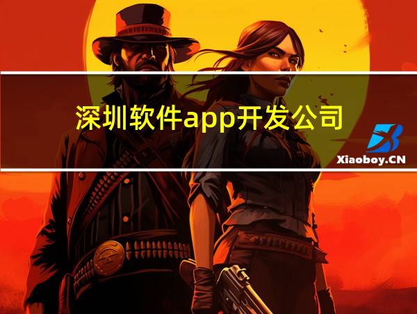 深圳软件app开发公司的相关图片