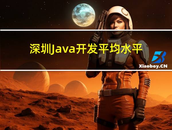 深圳Java开发平均水平的相关图片