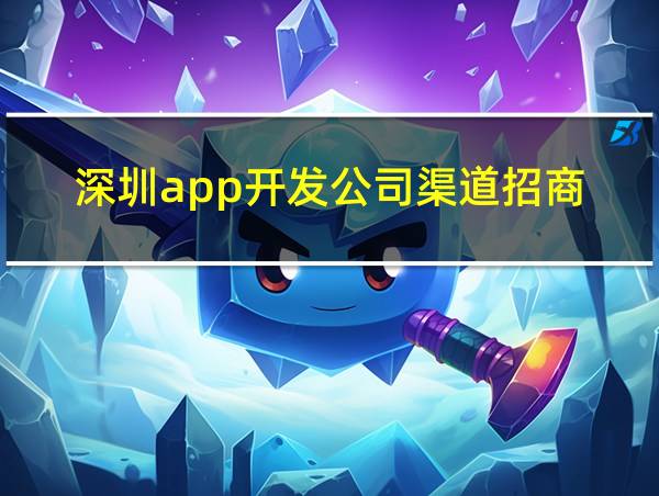 深圳app开发公司渠道招商的相关图片