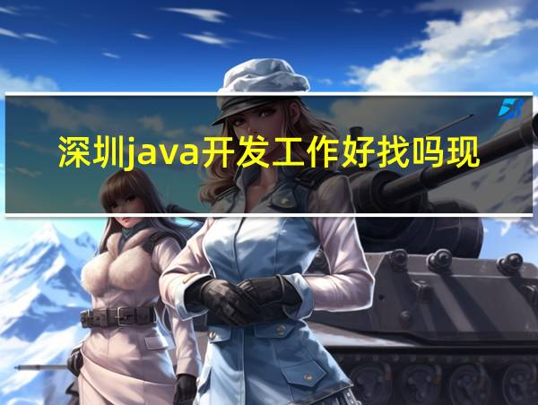 深圳java开发工作好找吗现在的相关图片