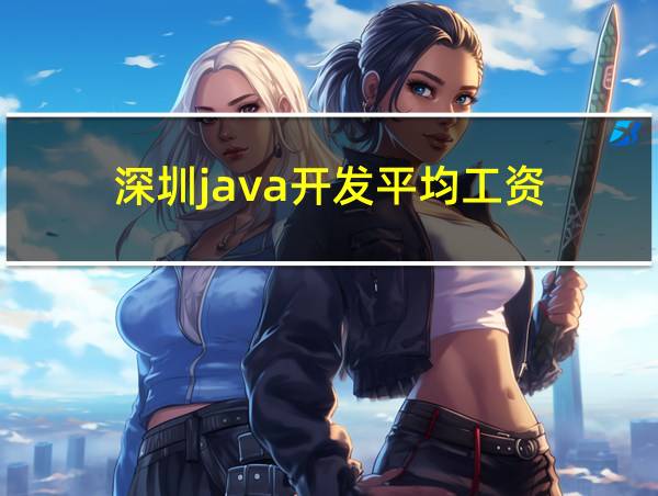 深圳java开发平均工资的相关图片