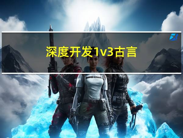 深度开发1v3古言的相关图片