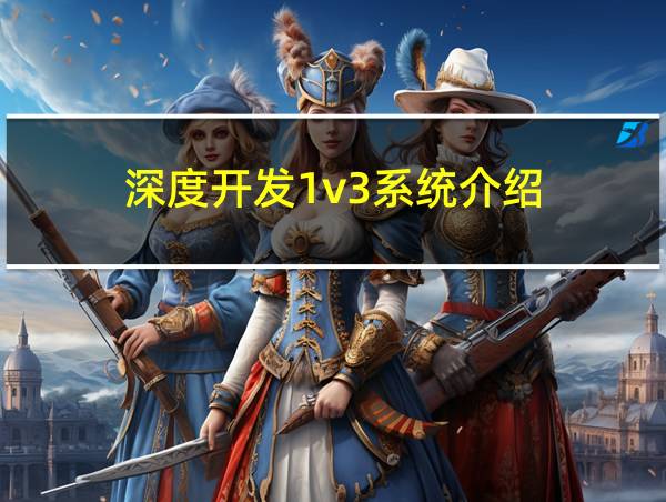 深度开发1v3系统介绍的相关图片