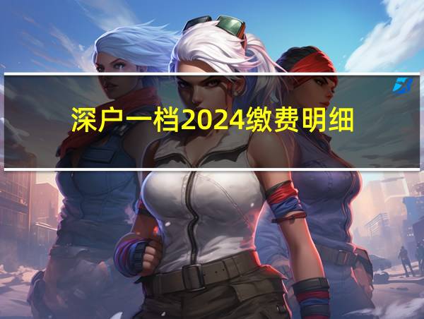 深户一档2024缴费明细的相关图片