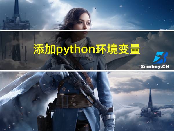 添加python环境变量的相关图片