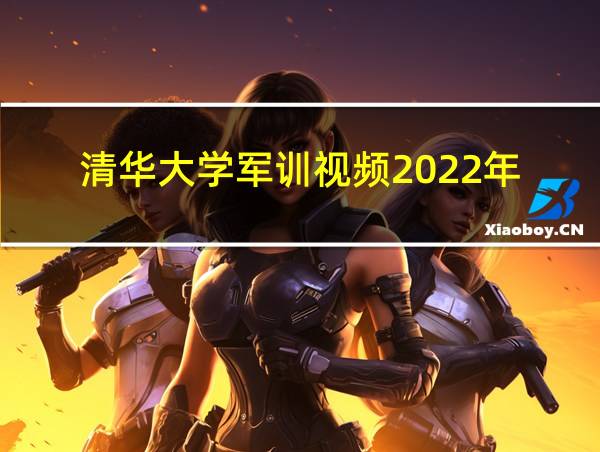 清华大学军训视频2022年的相关图片