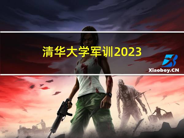 清华大学军训2023的相关图片