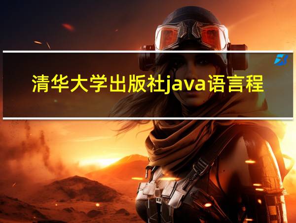 清华大学出版社java语言程序设计第三版答案的相关图片