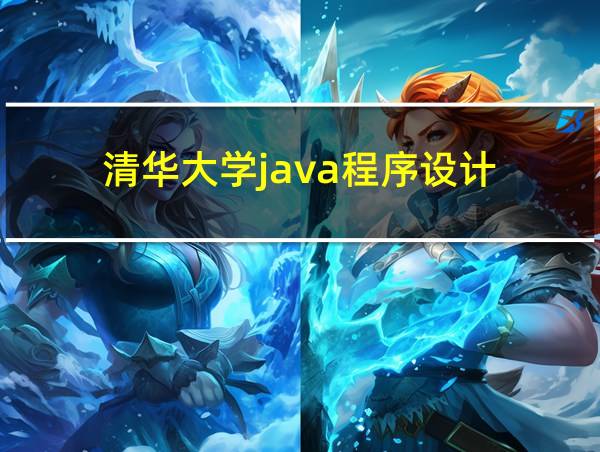 清华大学java程序设计的相关图片