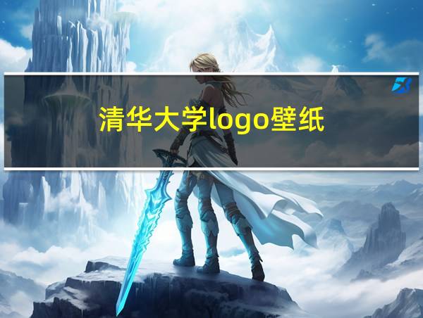 清华大学logo壁纸的相关图片