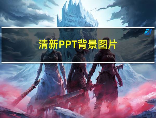 清新PPT背景图片的相关图片