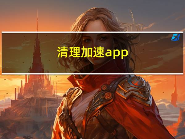 清理加速app的相关图片