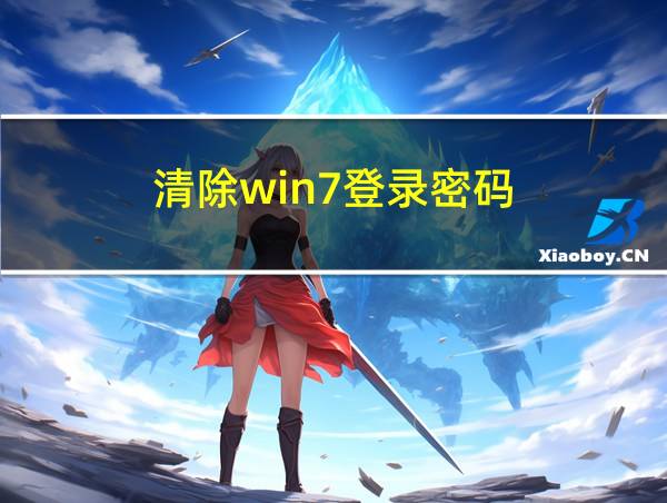 清除win7登录密码的相关图片