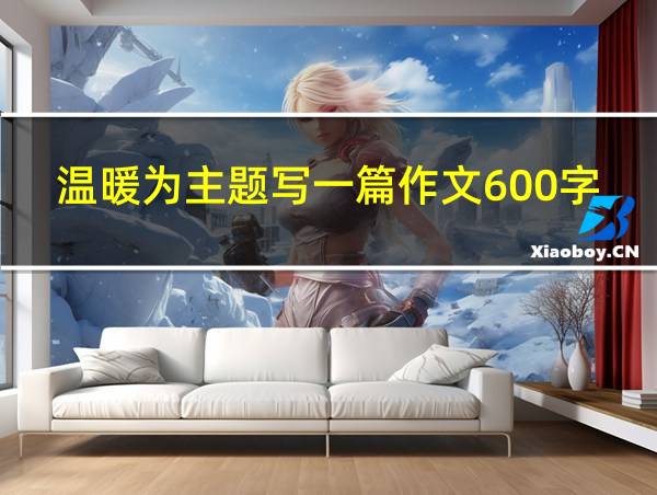 温暖为主题写一篇作文600字的相关图片