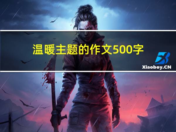 温暖主题的作文500字的相关图片