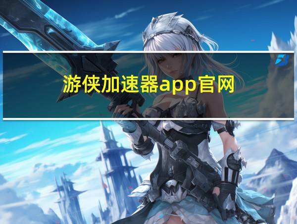 游侠加速器app官网的相关图片